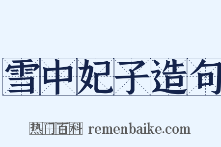 雪中妃子造句是什么意思的图片